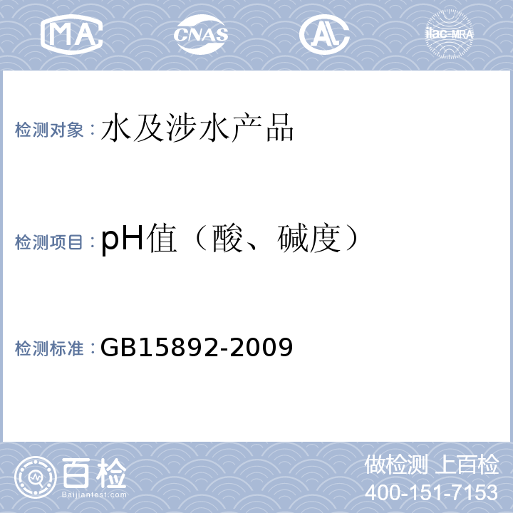 pH值（酸、碱度） 生活饮用水用聚氯化铝GB15892-2009（5.5）