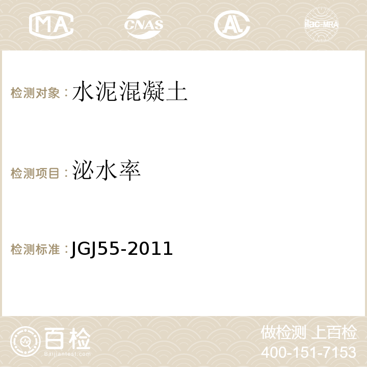 泌水率 普通混凝土配合比设计规程 JGJ55-2011