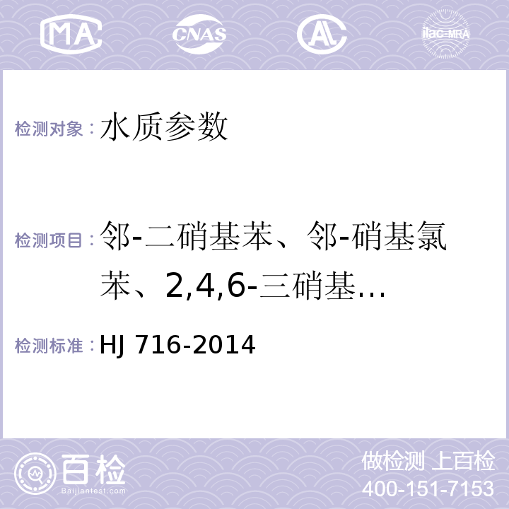 邻-二硝基苯、邻-硝基氯苯、2,4,6-三硝基甲苯、2,4-二硝基氯苯、2,4-二硝基甲苯、2,6-二硝基甲苯、3,4-二硝基甲苯、对-二硝基苯、对-硝基氯苯、对-硝基甲苯、硝基苯、邻-二硝基苯、邻-硝基氯苯、邻-硝基甲苯、间-二硝基苯、间-硝基氯苯、间-硝基甲苯 水质 硝基苯类化合物的测气相色谱-质谱法 HJ 716-2014