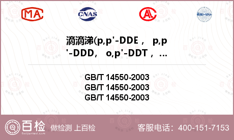 滴滴涕(p,p'-DDE ， p,p'-DDD， o,p'-DDT ， p,p'-DDT )检测