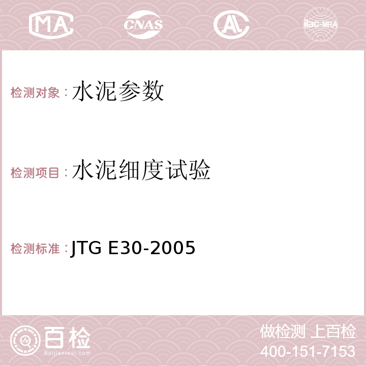 水泥细度试验 公路工程水泥及水泥混凝土试验规程 JTG E30-2005