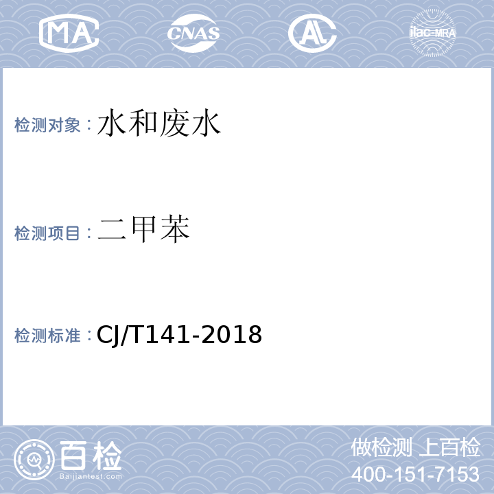 二甲苯 城鎮供水水質標準檢驗方法 CJ/T141-2018