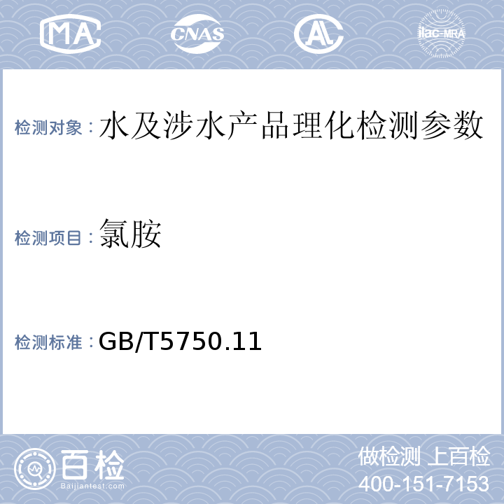 氯胺 生活饮用水标准检验法 GB/T5750.11（3.1）-2006