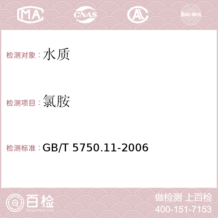 氯胺 生活饮用水标准检验方法 消毒剂
指标 GB/T 5750.11-2006