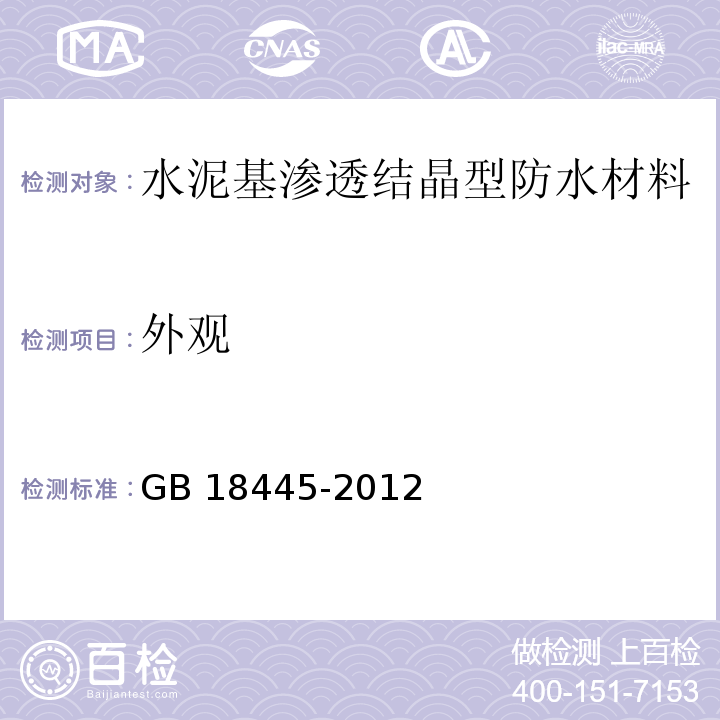 外观 水泥基渗透结晶型防水材料GB 18445-2012（7）