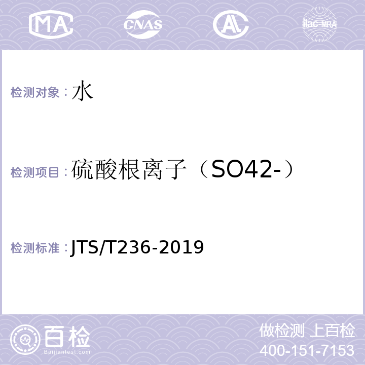 硫酸根离子（SO42-） 水运工程混凝土试验检测技术规范JTS/T236-2019