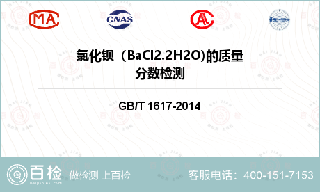 氯化钡（BaCl2.2H2O)的质量分数检测