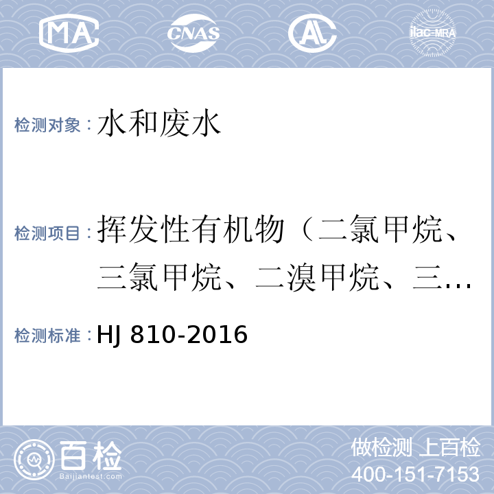 挥发性有机物（二氯甲烷、三氯甲烷、二溴甲烷、三溴甲烷、溴氯甲烷、四氯化碳、二氯乙烷、三氯乙烷、四氯乙烷、氯丙烷、二氯丙烷、三氯丙烷、溴氯丙烷、氯乙烯、二氯乙烯、三氯乙烯、四氯乙烯、二氯丙烯、六氯丁二烯、苯、甲苯、乙苯、二甲苯、苯乙烯、异丙苯、氯苯、溴苯、二氯苯、三氯苯、正丙苯、氯甲苯、三甲基苯、正丁基苯、仲丁基苯、叔丁基苯、异丙基甲苯、萘） 水质 挥发性有机物的测定 顶空/气相色谱-质谱法HJ 810-2016