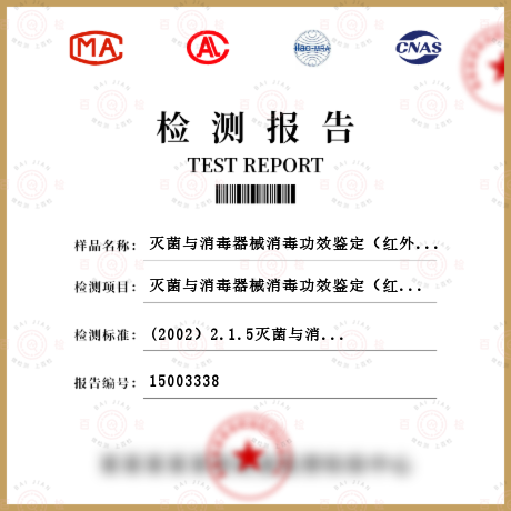 滅菌與消毒器械消毒功效鑒定（紅外線）檢測