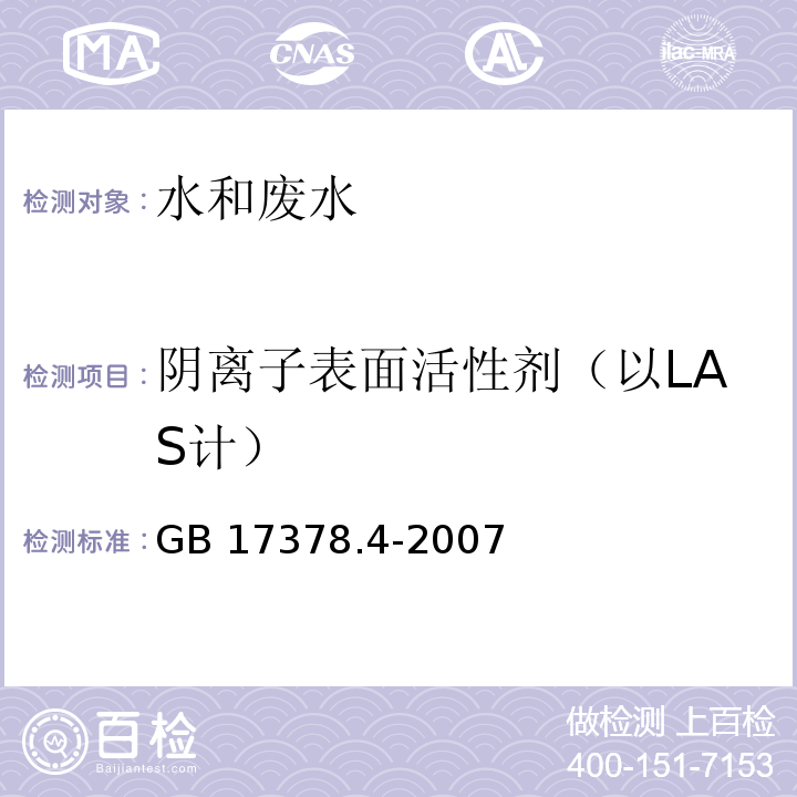陰離子表面活性劑（以LAS計） 海洋監測規范 第4部分：海水分析