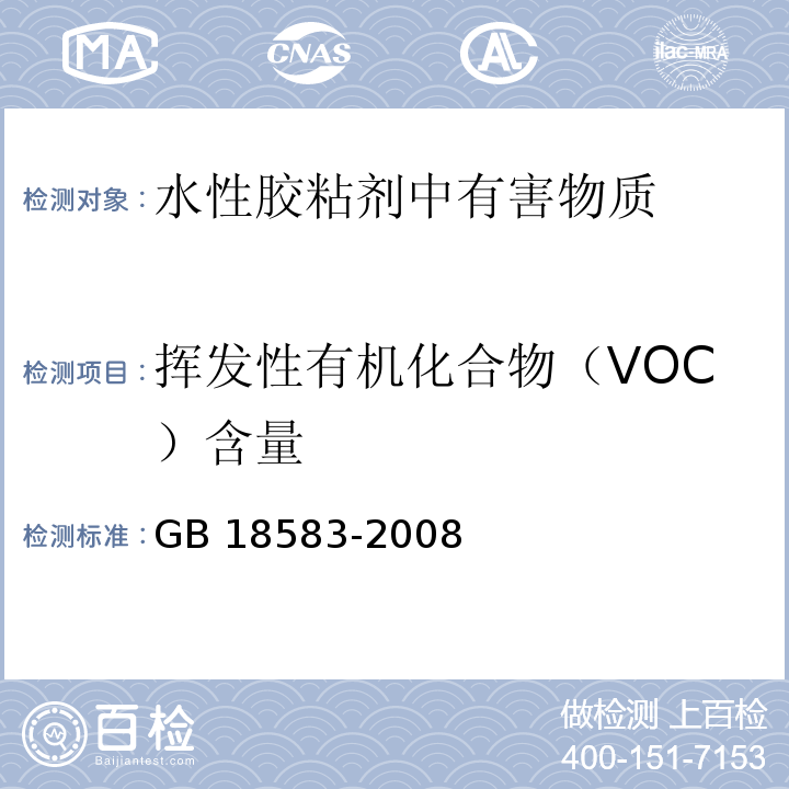 挥发性有机化合物（VOC）含量 室内装饰装修材料 胶粘剂中有害物质限量GB 18583-2008 附录F