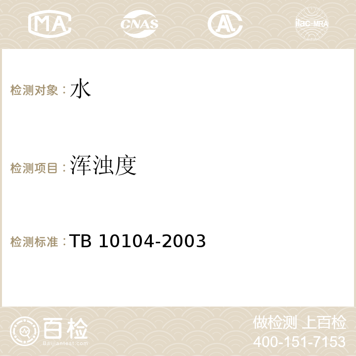 浑浊度 TB 10104-2003 铁路工程水质分析规程