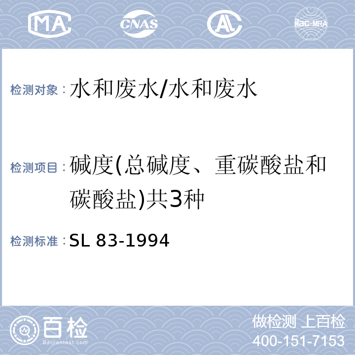 碱度(总碱度、重碳酸盐和碳酸盐)共3种 碱度（总碱度、重碳酸盐和碳酸盐）的测定 酸滴定法/SL 83-1994