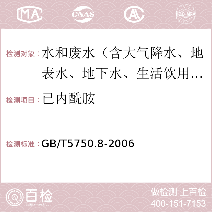 已内酰胺 生活饮用水标准检验方法有机物指标GB/T5750.8-2006（11.1）