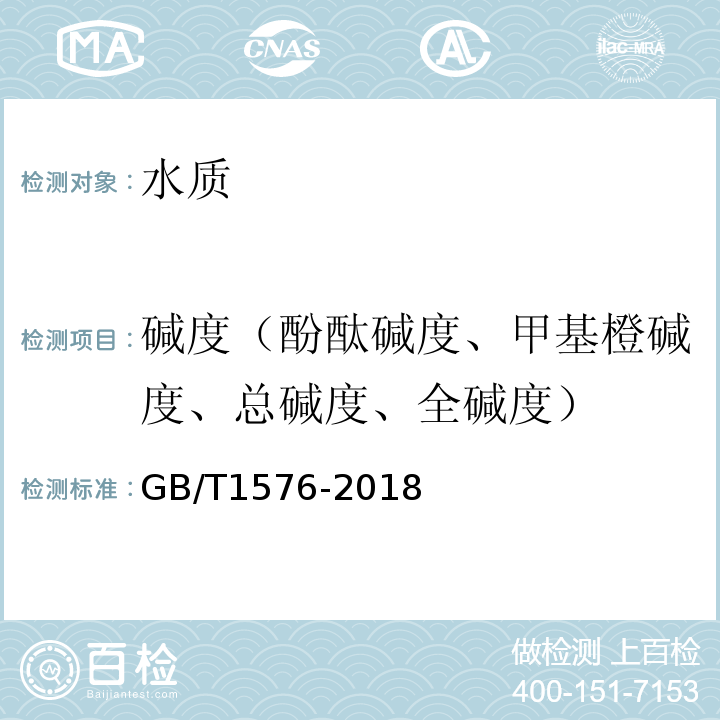 碱度（酚酞碱度、甲基橙碱度、总碱度、全碱度） GB/T 1576-2018 工业锅炉水质