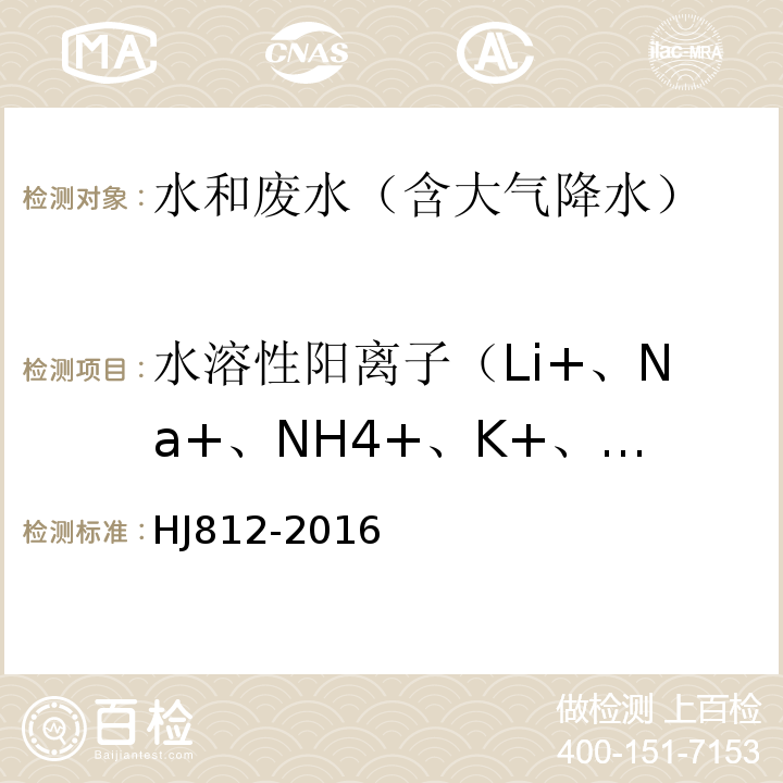 水溶性阳离子（Li+、Na+、NH4+、K+、Ca2+、Mg2+） 水质 可溶性阳离子（Li+、Na+、NH4+、K+、Ca2+、Mg2+）的测定 离子色谱法HJ812-2016