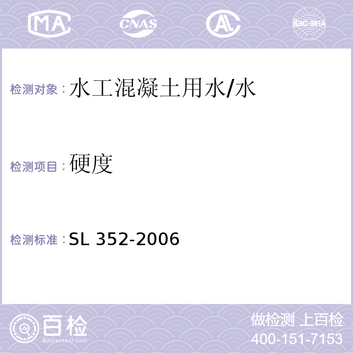 硬度 水工混凝土试验规程 /SL 352-2006