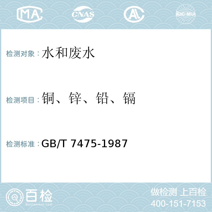 铜、锌、铅、镉 水质 铜、锌、铅、镉的测定 原子吸收分光光度法 GB/T 7475-1987