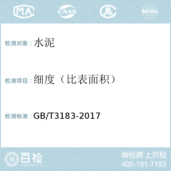 细度（比表面积） 砌筑水泥 GB/T3183-2017