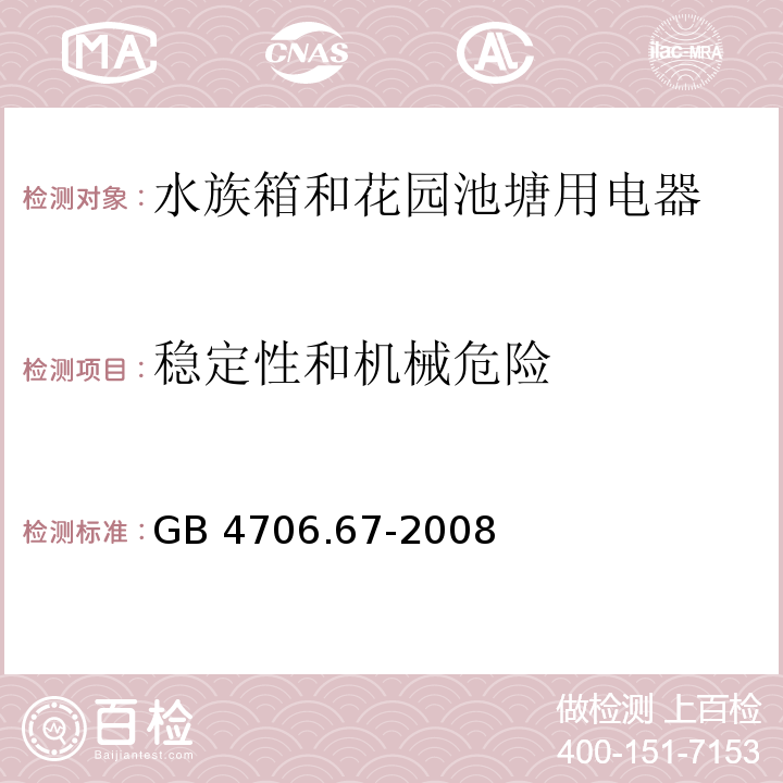 稳定性和机械危险 家用和类似用途电器的安全 水族箱和花园池塘用电器的特殊要求 GB 4706.67-2008