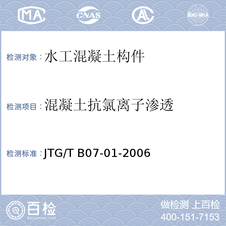 混凝土抗氯离子渗透 JTG/T B07-01-2006 公路工程混凝土结构防腐蚀技术规范