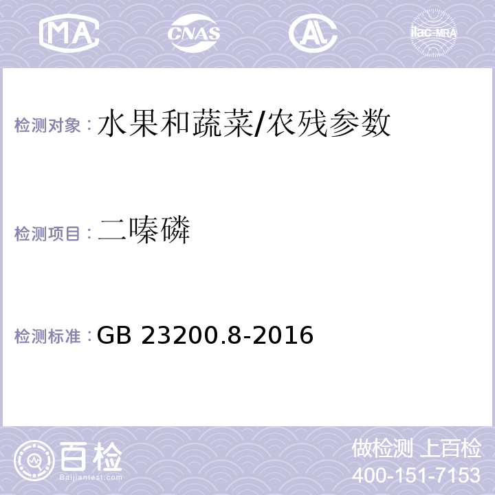 二嗪磷 食品安全国家标准 水果和蔬菜中500种农药及相关化学品残留量的测定 气相色谱-质谱法/GB 23200.8-2016