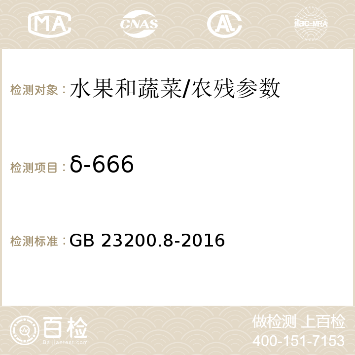 δ-666 食品安全国家标准 水果和蔬菜中500种农药及相关化学品残留量的测定 气相色谱-质谱法/GB 23200.8-2016