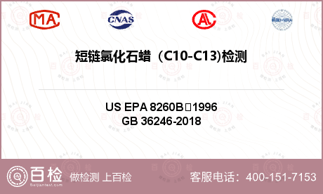 短链氯化石蜡（C10-C13)检测