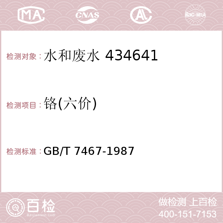 铬(六价) 水质 六价铬的测定 二苯碳酰二肼分光光度法  GB/T 7467-1987