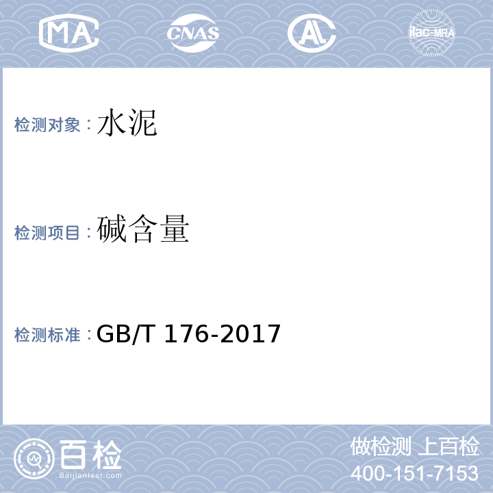 碱含量 水泥化学分析方法 GB/T 176-2017 第6.33条