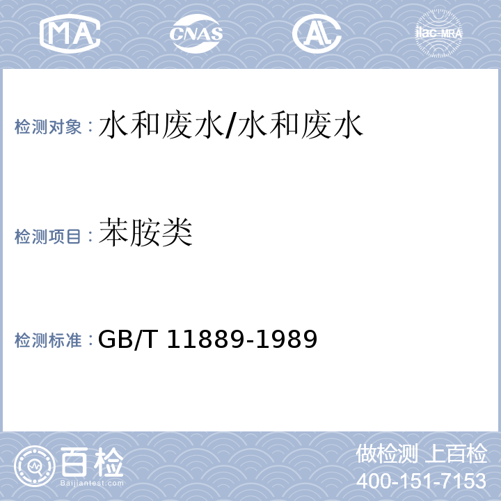 苯胺类 水质 苯胺类化合物的测定 N-1(1-萘基)乙二胺偶氮分光光度法/GB/T 11889-1989