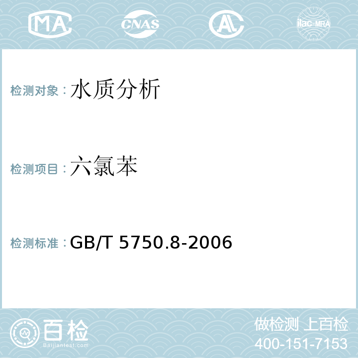 六氯苯 生活饮用水标准检验方法 有机物指标 GB/T 5750.8-2006