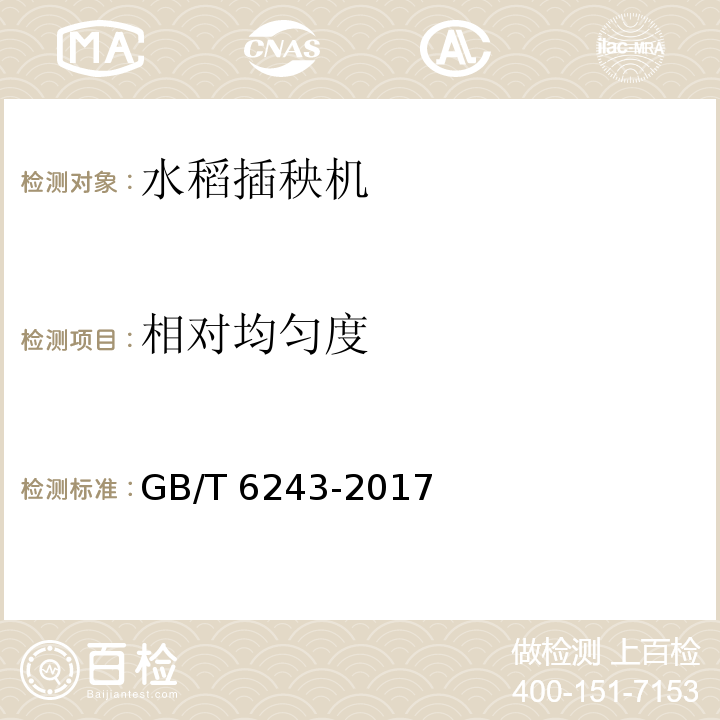 相对均匀度 水稻插秧机试验方法GB/T 6243-2017