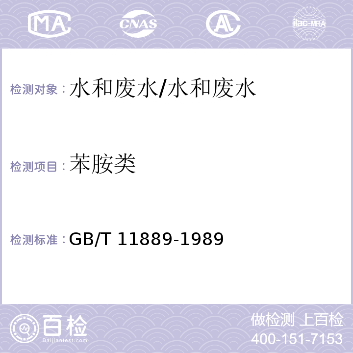 苯胺类 水质 苯胺类化合物的测定 N-（1-萘基）乙二胺偶氮分光光度法 /GB/T 11889-1989