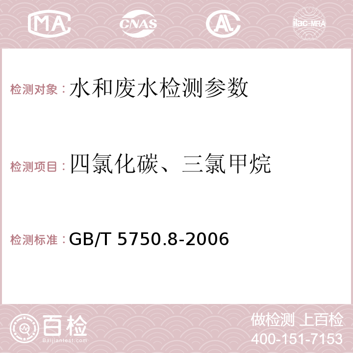 四氯化碳、三氯甲烷 生活飲用水標準檢驗方法?有機物指標 ?GB/T 5750.8-2006