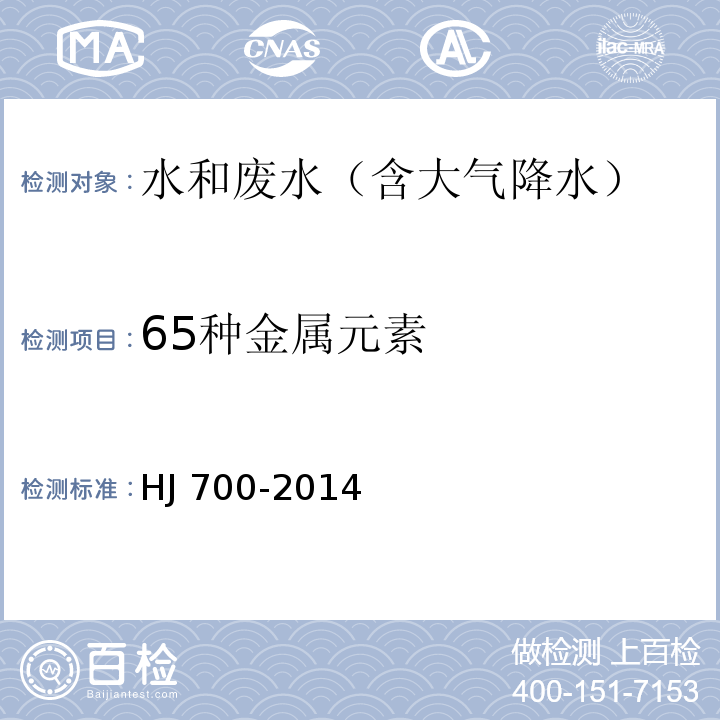 65种金属元素 水质 65种元素的测定 电感耦合等离子体质谱法HJ 700-2014