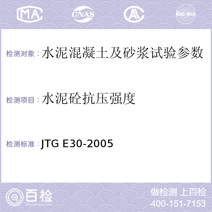 水泥砼抗压强度 JTG E30-2005 公路工程水泥及水泥混凝土试验规程(附英文版)