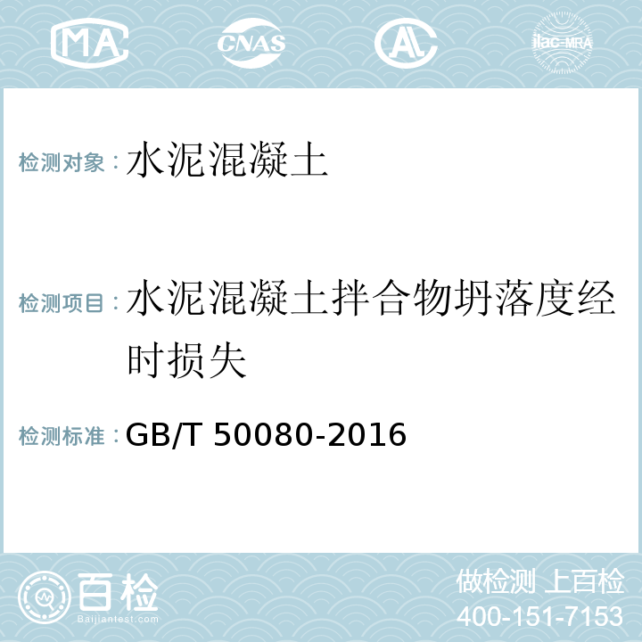 水泥混凝土拌合物坍落度经时损失 普通混凝土拌合物性能试验方法标准 GB/T 50080-2016