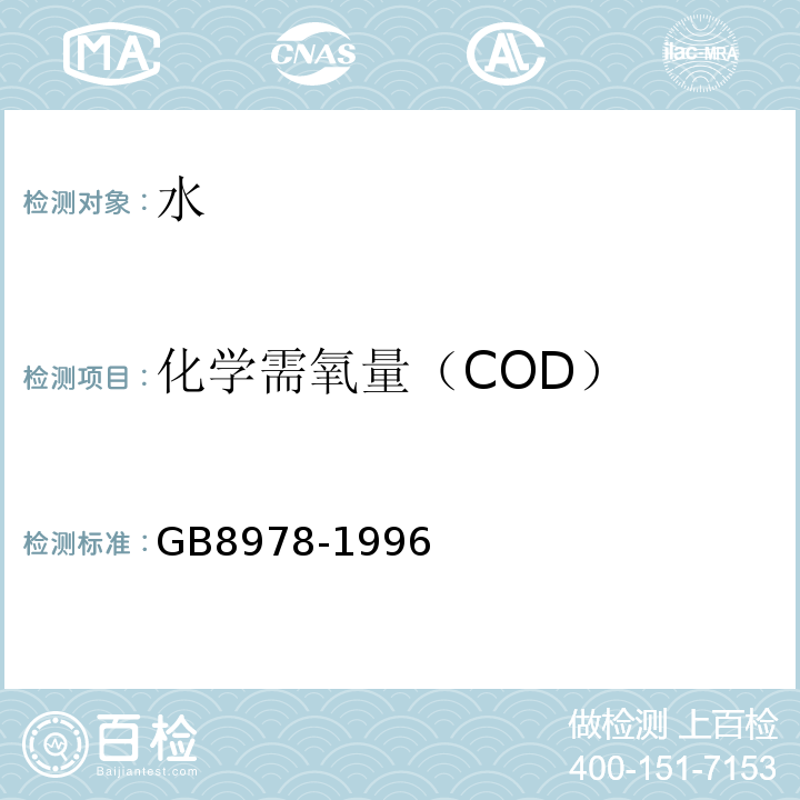 化学需氧量（COD） GB 8978-1996 污水综合排放标准