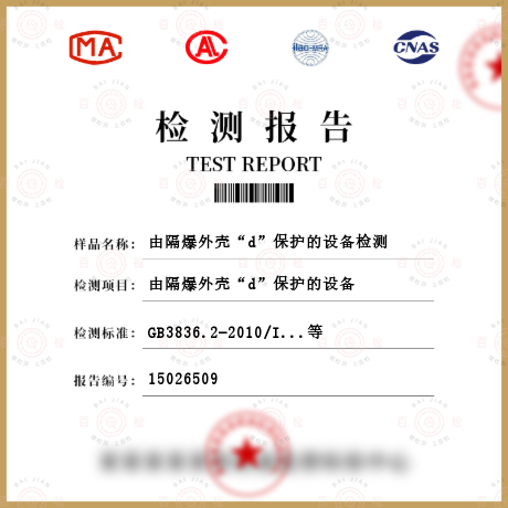 由隔爆外殼“d”保護的設備檢測