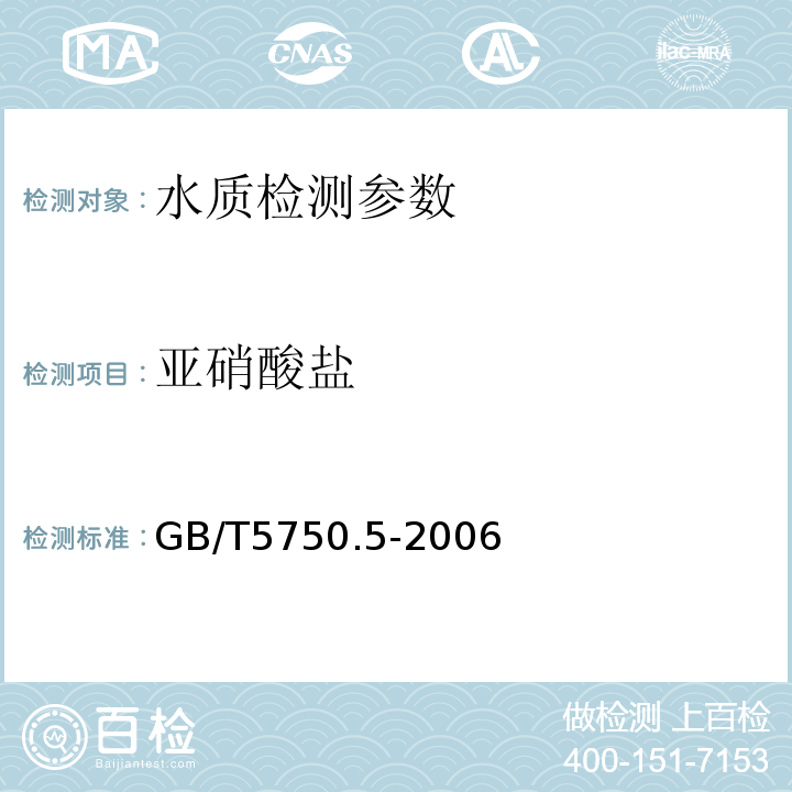 亚硝酸盐 生活饮用水标准检验方法 无机非金属指标 GB/T5750.5-2006