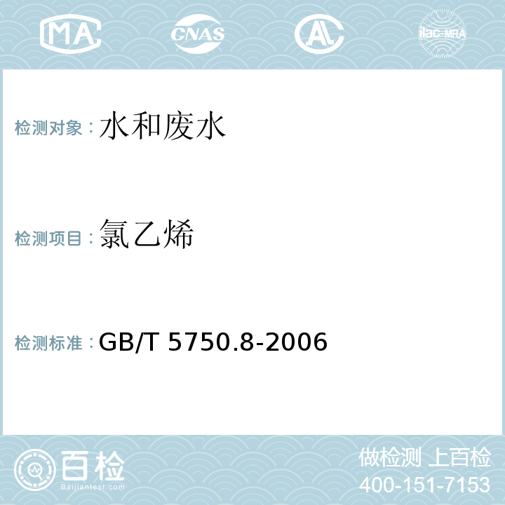 氯乙烯 生活饮用水标准检验方法 有机物指标（附录 A 吹脱捕集/气相色谱-质谱法测定挥发性有机化合物） GB/T 5750.8-2006