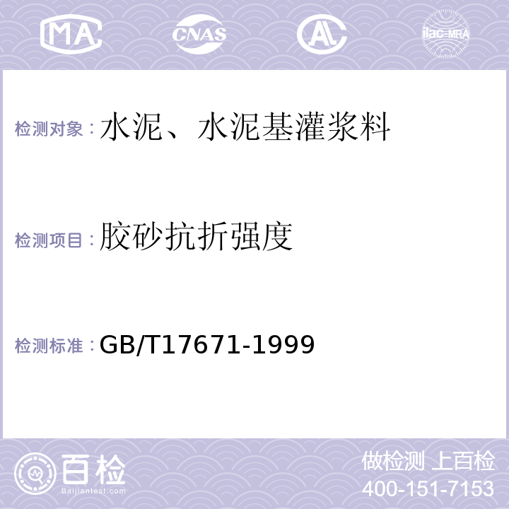 胶砂抗折强度 水泥胶砂强度检验方法（ISO法）GB/T17671-1999