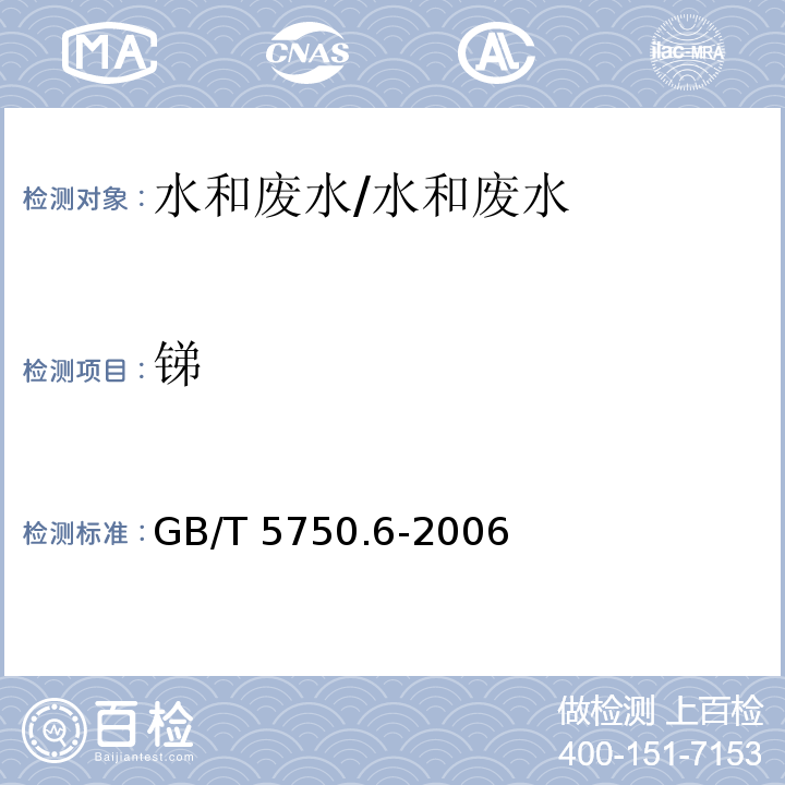 锑 生活饮用水标准检验方法 金属指标 19.4 电感耦合等离子体质谱法/GB/T 5750.6-2006