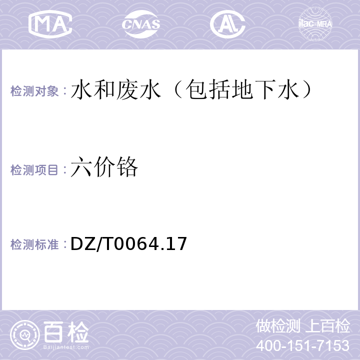 六價鉻 地下水質分析方法 第17部分：總鉻和六價鉻量的測定 二苯碳酰二肼分光光度法DZ/T0064.17—2021