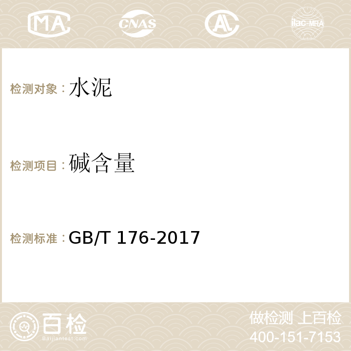 碱含量 水泥化学分析方法 GB/T 176-2017（6.14）