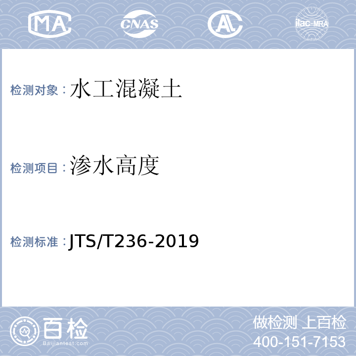 渗水高度 水运工程混凝土试验检测技术规范 JTS/T236-2019