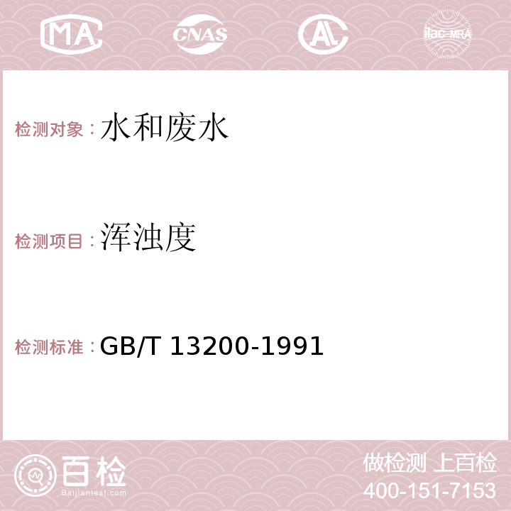 浑浊度 水质 浊度的测定 GB/T 13200-1991仅做目视比浊法