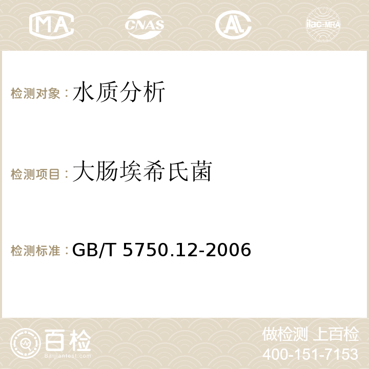 大肠埃希氏菌 生活饮用水标准检验方法 微生物指标 GB/T 5750.12-2006