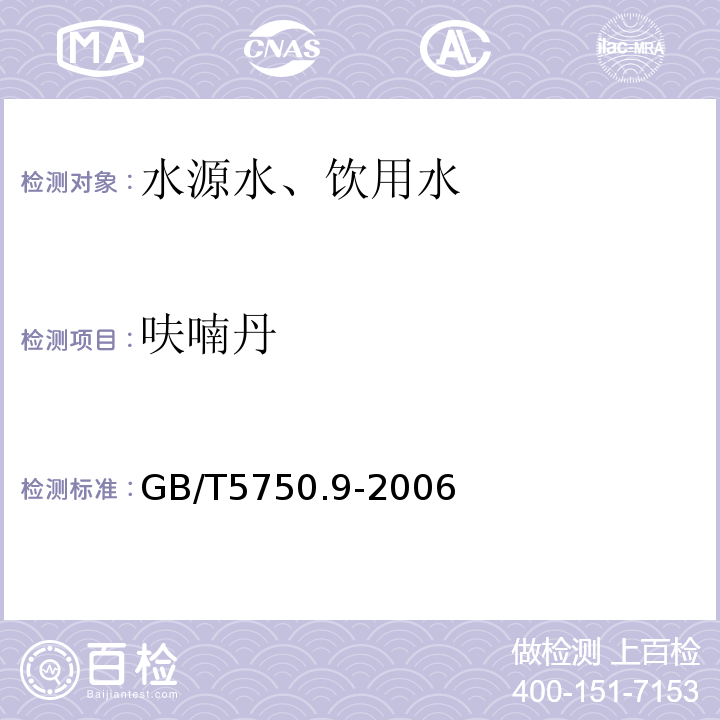 呋喃丹 高压液相色谱法GB/T5750.9-2006 （15.1）